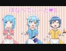 【ブレンド・SOP】ぼなぺてぃーと♡Sロリボ3人で歌ってみた