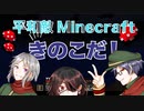 【Minecraft】平和敵Minecraft 5話『きのこの島』【Hoi4鎖国鯖日常編】