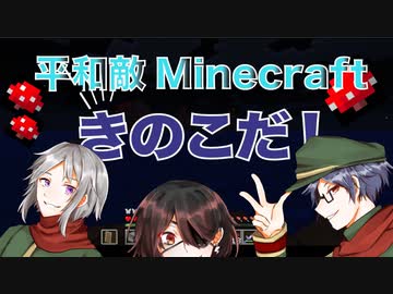 【Minecraft】平和敵Minecraft 5話『きのこの島』【Hoi4鎖国鯖日常編】