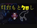 Dead_by_Daylight  『トラッパー奮闘記♯103』