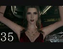 クラウドどころかポーションも分からない女がFF７Rを実況してみた＃35