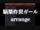 【 脳漿炸裂ガール】 iPadでアレンジしてみました