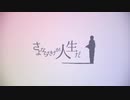 【人.ヵ】|さ|よ|な|ら|だ|け|が|人|生|だ|　【t.n.ぽ.い.ど】