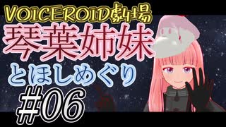 【琴葉姉妹とほしめぐり】第六夜・琴葉茜と星巡りの旅【まとめ】