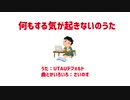 【UTAU】何もする気が起きないのうた【オリジナル】