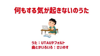 【UTAU】何もする気が起きないのうた【オリジナル】