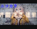 【ニコカラ】明明後日【on vocal】