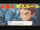 【実況】”対人ルールで”ポケットモンスター Let's Go! イーブイ やります！ part4