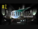 【FF7】エアリスがどうなるのか知ってるけど初見のFF7part1【実況プレイ】