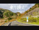 乗り換え / Bush Warbler 【オリジナル】