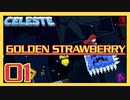 【轟くCELESTE】金のイチゴに挑戦する#01【ゴーストタウン】