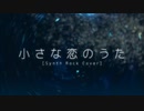 【書店員が歌ってみた】小さな恋のうた Rock arrange version【Kai】