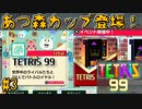 テトリスエンジョイ勢があつ森コラボを楽しむだけ【TETRIS 99】#3