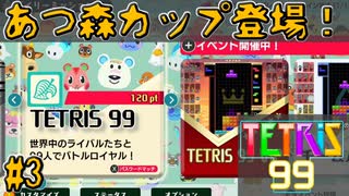 テトリスエンジョイ勢があつ森コラボを楽しむだけ【TETRIS 99】#3