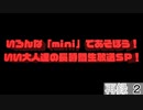 【緊急特番】いろんな「mini」であそぼう！ いい大人達の長時間生放送SP！　再録part2