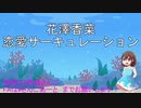 【Vtuber】海野さんごの恋愛サーキュレーション！【歌ってみた】