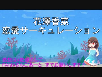 人気の 歌ってみた 恋愛サーキュレーション 動画 1 517本 48 ニコニコ動画