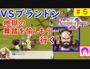 【ROJ_05】 リベンジオブジャスティス やってく part.5 （ ＶＳブランドン将軍 ） 初見プレイ　【 リベンジ・オブ・ジャスティス 】【 Revenge of Justice 】