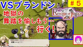 【ROJ_05】 リベンジオブジャスティス やってく part.5 （ ＶＳブランドン将軍 ） 初見プレイ　【 リベンジ・オブ・ジャスティス 】【 Revenge of Justice 】