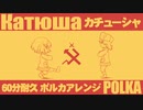 【60分耐久】ロシア民謡「カチューシャ」ポルカアレンジ　“Катюша” polka arrangement 【作業用BGM】