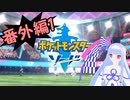 【ポケモンソード】のんびりのんびりポケモン実況番外編1【VOICEROID実況】