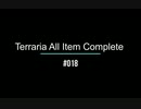 Terraria All Item Complete (Journey's End PC版) テラリアの入手可能アイテム全部取る　＃017