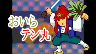 おいらテン丸＜カバー＞
