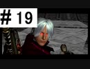 #19　初見で挑む悪魔の戦い【Devil May Cry】