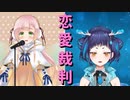 恋愛裁判（仮想コラボ）／ひなの羽衣 ＆魔鹿つの【VTuber】