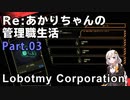【Lobotomy Corporation】Re:あかりちゃんの 管理職生活 Part03