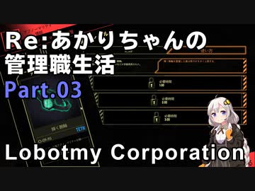 【Lobotomy Corporation】Re:あかりちゃんの 管理職生活 Part03