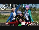 【A3!踊ってみた】一成、三角、莇、九門で惑星ループ踊ってみた
