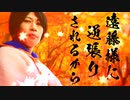 遠藤様に逆張りされるから                                        （遠藤MAD　音MAD　東方　稲田姫様に叱られるから）