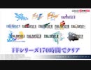 超長時間ゲーム実況！ファイナルファンタジーシリーズ170時間でクリア@ニコニコネット超会議2020 総合ページED