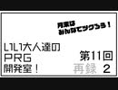 みんなでツクろう！いい大人達のＲＰＧ開発室！#11　再録part2