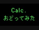 【ラム肉】Calc.【踊ってみた】