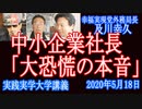直訴！大恐慌！中小企業社長「窮地実態」とゲスト及川幸久 幸福実現党外務局長【実践実学大学】