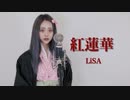 【歌ってみた】紅蓮華 / LiSA (covered by 神楽ひなこ)【鬼滅の刃】