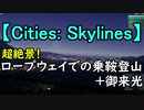 【Cities: Skylines】 超絶景！ ロープウェイでの乗鞍登山+御来光
