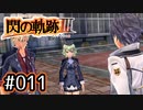 #011 軌跡好きの【閃の軌跡Ⅲ】実況だよ