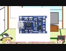 TP4056 充電モジュールを色々と設定する方法