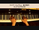 ファイアーエムブレム　風花雪月　「フレスベルグの少女」（ピアノ）