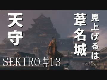 【実況プレイ】その男、一匹狼 ‐SEKIRO‐【その13】