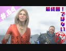 【DeathStranding】毎度！ヘタレ急便です【初見実況】#.64