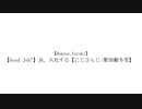 葉加瀬冬雪のGood Job!でAB予告パロ