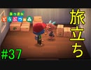 【実況】捻くれ者の無人島生活【あつまれ　どうぶつの森】３７日目