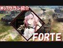【WoT : FORTE】サクッとクラン紹介  by emma【おおいぬ座】