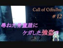 【Call of Cthulhu】クトゥルフ実況＃12 怪しい骨董屋訪問【実況プレイ】