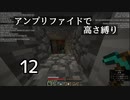 【minecraft】アンプリファイドで高さ縛り 12【結月ゆかり実況】