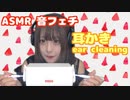 【ASMR】神楽ひなこ 初めての耳かき
